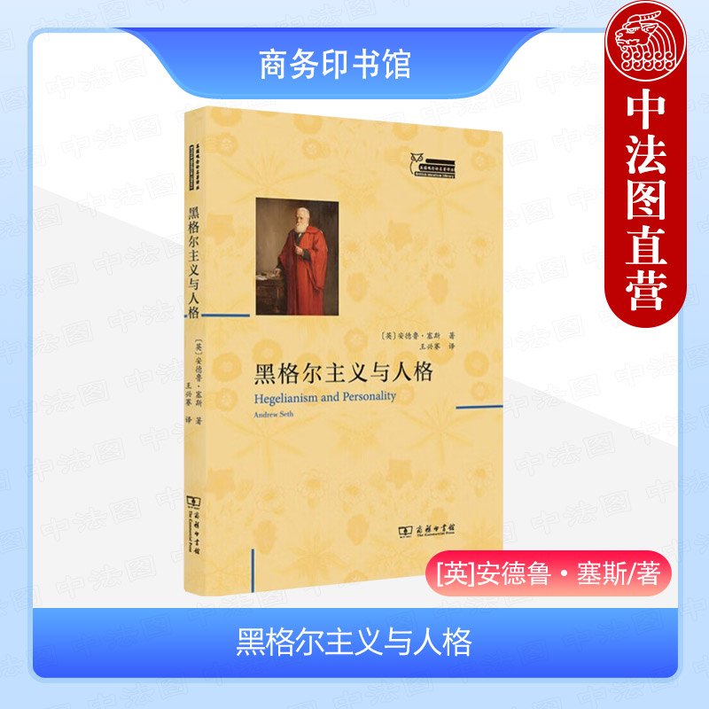 黑格尔主义与人格塞斯