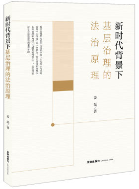 新时代背景下基层治理的法治原理