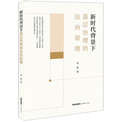新时代背景下基层治理的法治原理