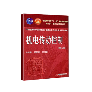 中法图正版 机电传动控制 第五版第5版 冯清秀 华中科技 机械制造及其自动化专业机电传动控制大学本科考研教材 机电一体化技术