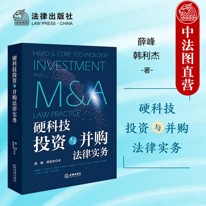 中法图正版 2024新 硬科技投资与并购法律实务 薛峰 人工智能量子计算虚拟现实新型能源生物技术硬科技企业投资并购 法律出版社