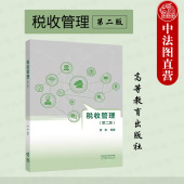 第2版 第二版 樊勇 高等教育出版 经济财政学税收学大学本科考研教材税收管理程序方法税收管理法律责任救济 中法图正版 社 税收管理