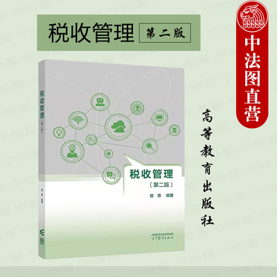 税收管理第二版樊勇