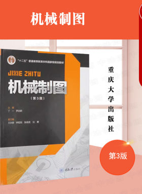 机械制图第3版丁一罗远新