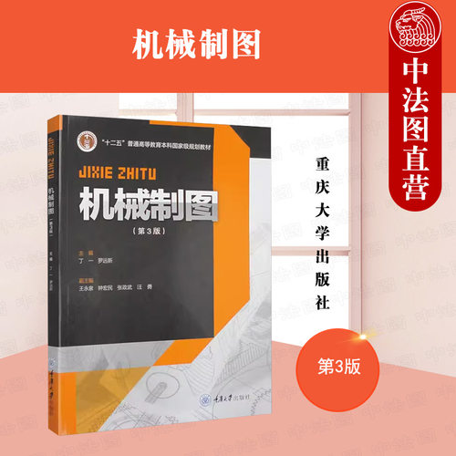 机械制图第3版丁一罗远新