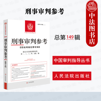刑事审判参考总第149辑
