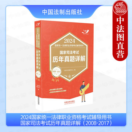 正版 2024国家统一法律职业资格考试辅导用书 国家司法考试历年真题详解 2008-2017 中国法制 飞跃法考 真题答案解析