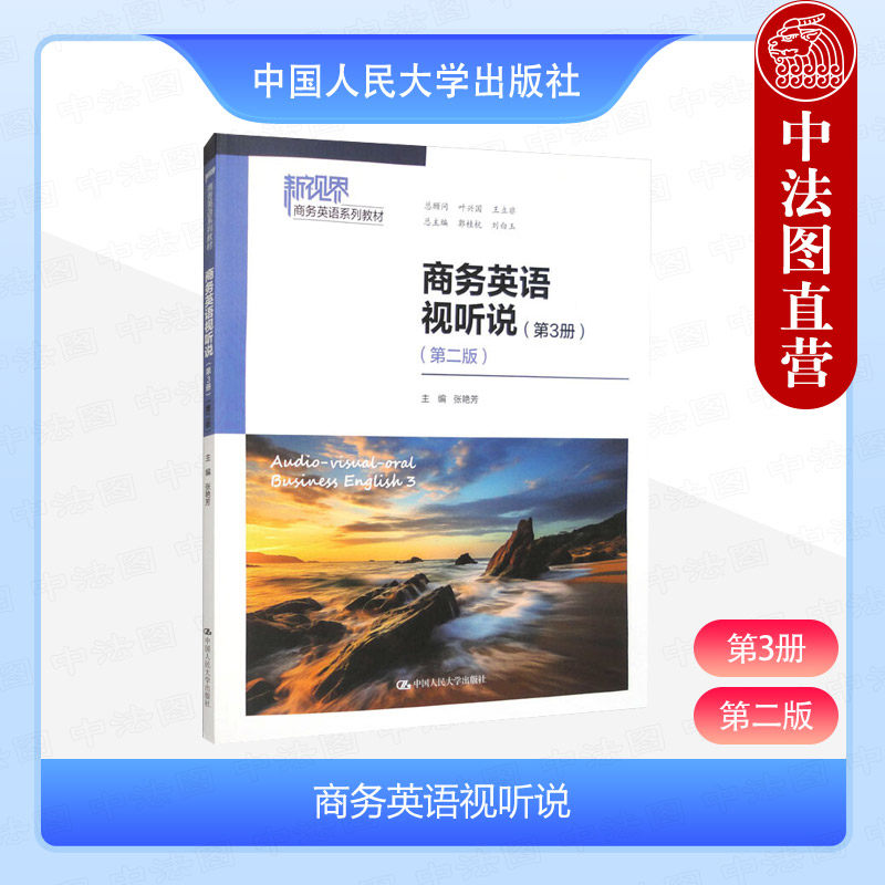 中法图正版 商务英语视听说 第3册 第二版第2版 张艳芳 新视界商务英语系列教材 英语专业四级考试参考 专四听力真题 中国人民大学