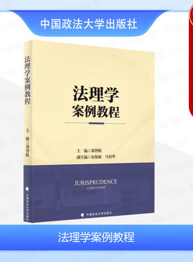 法理学案例教程郑智航政法大学