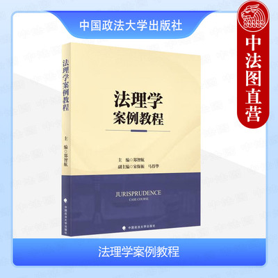 法理学案例教程郑智航政法大学