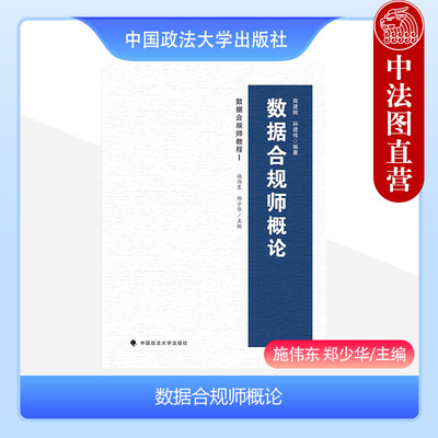 数据合规师概论施伟东郑少华