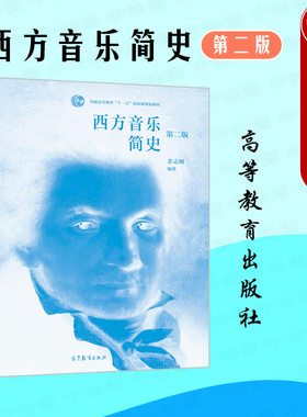 西方音乐简史第二版余志刚