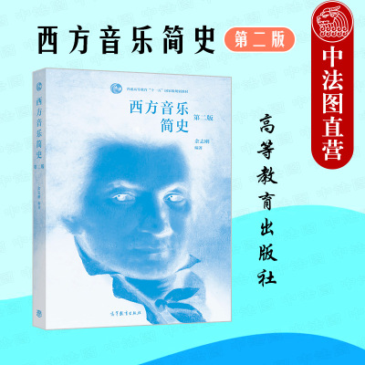 西方音乐简史第二版余志刚