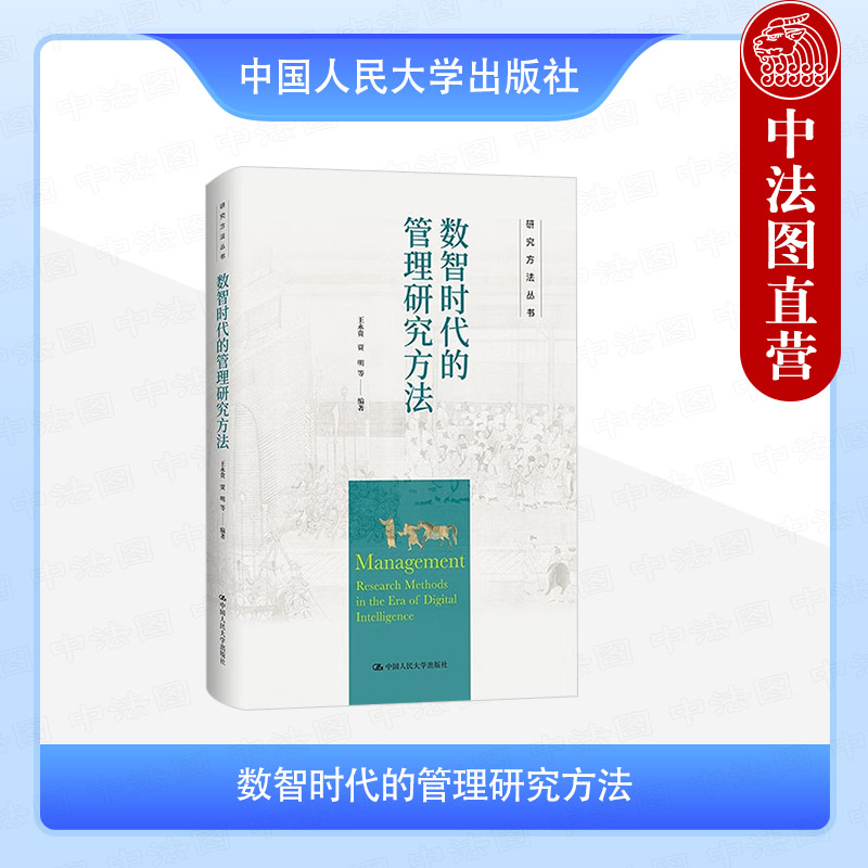 数智时代的管理研究方法