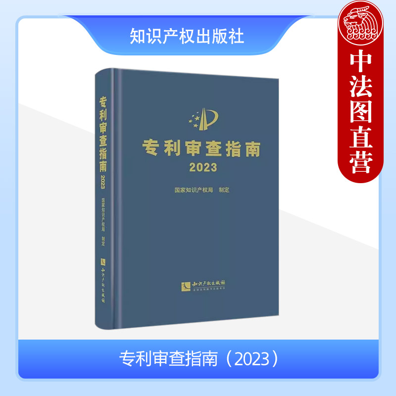 正版 2024新修订版 专利审查指南2023 专利法专利申请指导规范专利审查指南专利法实施细则 备考2024专利审查指南 知识产权出版社