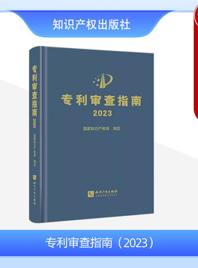 2024新修订版专利审查指南2023