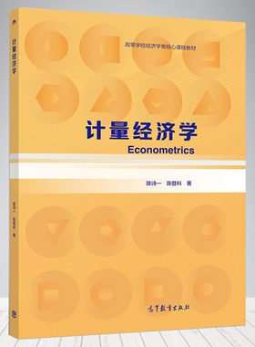 计量经济学陈诗一高教社