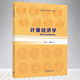 社 中法图正版 高等教育出版 陈诗一 高等学校经济学金融学统计学管理学社会学政治学专业计量经济学大学本科考研教材 计量经济学