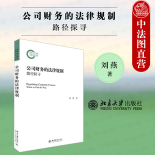 法律规制 会计准则 路径探寻 公司法 证券监管 北京大学 利益安排与分配 中法图正版 税法 公司财务运作背后商业逻辑 公司财务