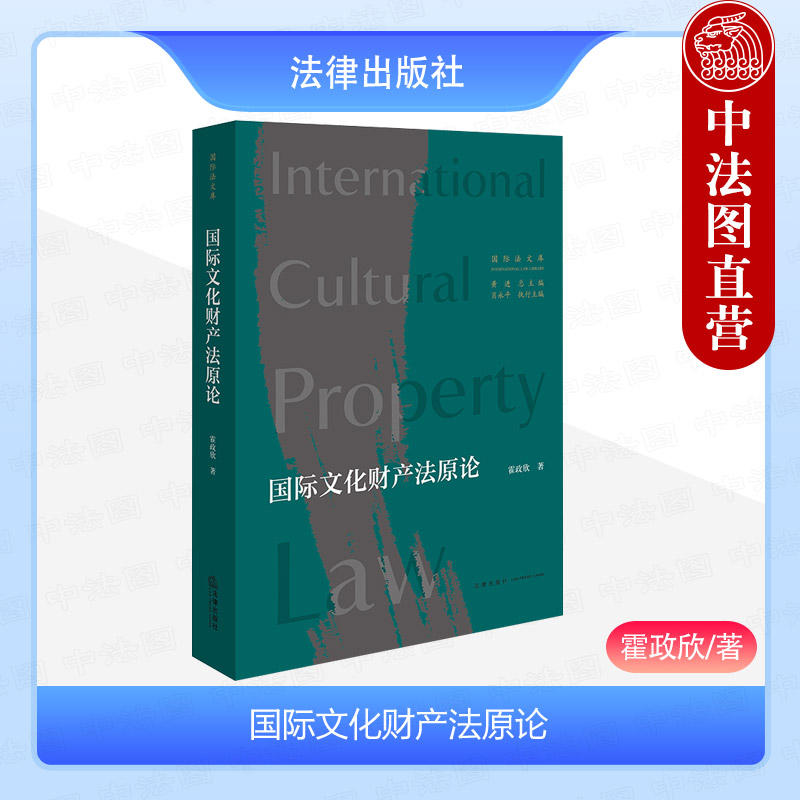 国际文化财产法原论霍政欣