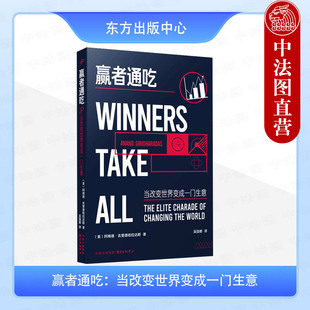 正版 2025新书 赢者通吃 当改变世界变成一门生意 （美）吉里德哈拉达斯 东方出版中心 9787547326619