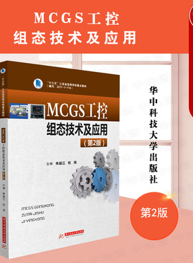 中法图正版 MCGS工控组态技术及应用 第2版第二版 朱益江 华中科技 工控组态软件MCGS控制系统应用 高校自动控制类理实一体化教材