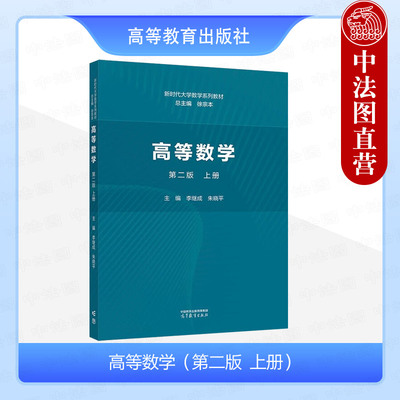 高等数学第二版上册李继成
