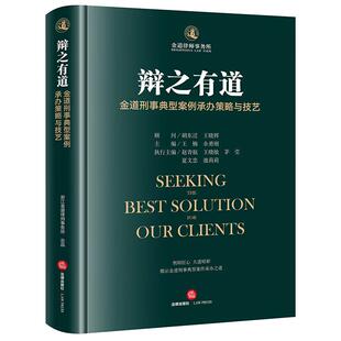 中法图正版 辩之有道 金道刑事典型案例承办策略与技艺 律师办案法律技艺刑事辩护司法实务涉黑经济职务网络犯罪案例 法律出版社