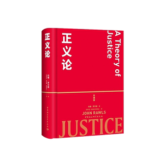 中法图正版 精装 正义论 珍藏版 约翰罗尔斯 社会契约论 道德原则 社会理论制度 公平正义 正义原则 原初状态 平等自由 分配份额