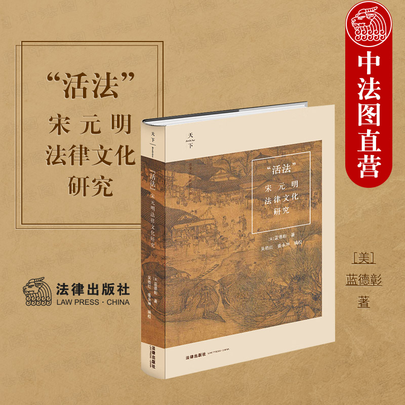 活法宋元明法律文化研究