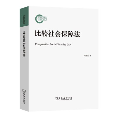 比较社会保障法商务印书馆