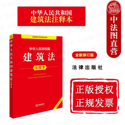 2025新建筑法注释本全新修订版