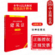 法律出版 中法图正版 社 建筑法律法规法条注释工具书 建设工程质量管理安全生产 2025新中华人民共和国建筑法注释本 全新修订版