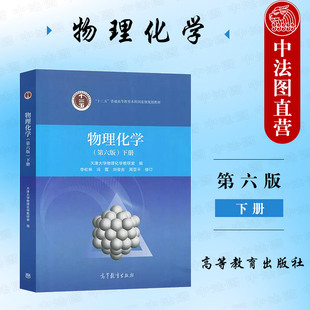 第六版 第6版 下册 中法图正版 社 物理化学 高等教育出版 高等院校化工制药环境材料化学类专业物理化学大学本科考研教材 天津大学