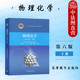 天津大学 社 物理化学 第6版 中法图正版 高等教育出版 第六版 下册 高等院校化工制药环境材料化学类专业物理化学大学本科考研教材