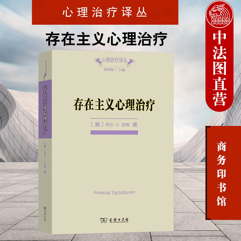 中法图正版 存在主义心理治疗 商务印书馆 心理治疗译丛 死亡自由