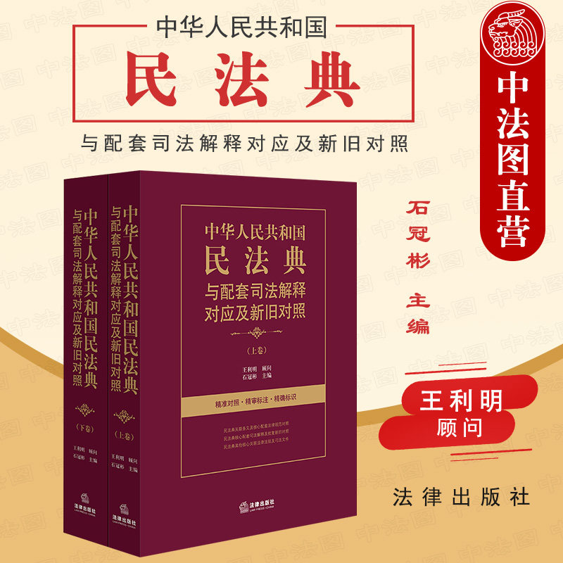 中法图正版 中华人民共和国民法典与配套司法解释对应及新旧对照 上下 民法典关联条文核心配套法律规范对照司法文件 法律出版社