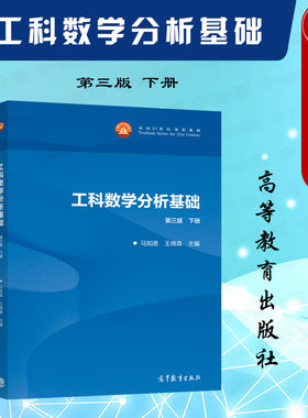 工科数学分析基础第三版下册