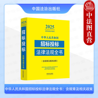 正版 中华人民共和国招标投标法律法规全书 含规章及相关政策 2025年版 法治 招标投标医疗采购 政府采购采购方式管理批量集中采购