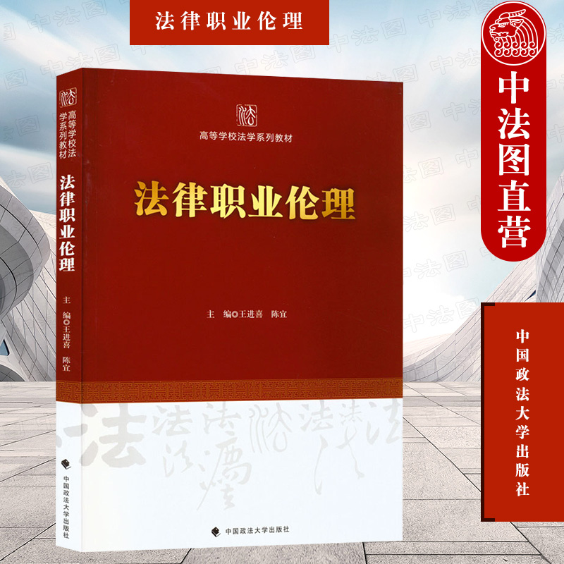 法律职业伦理王进喜政法大学