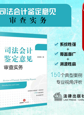 中法图正版 司法会计鉴定意见审查实务 法律出版社 司法会计鉴定程序实务案例分析 司法会计鉴定标准 司法会计技术性证据审查指引