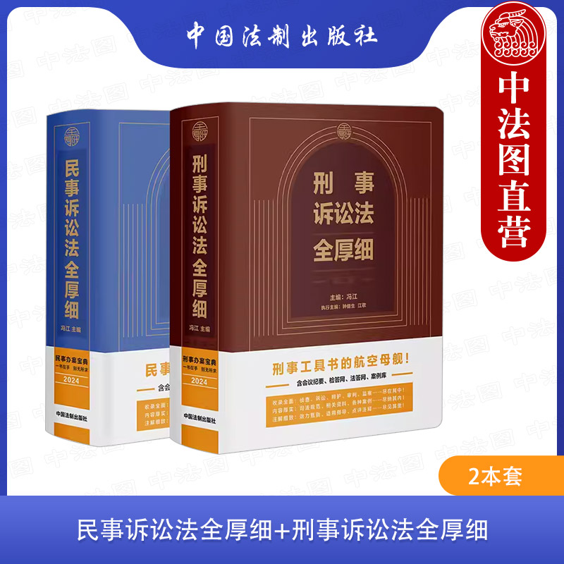 正版 2024新 2本套 民事诉讼法全厚细+刑事诉讼法全厚细 第二版 民事刑事办案宝典 民事刑事诉讼法法律实务工具书 中国法制出版社