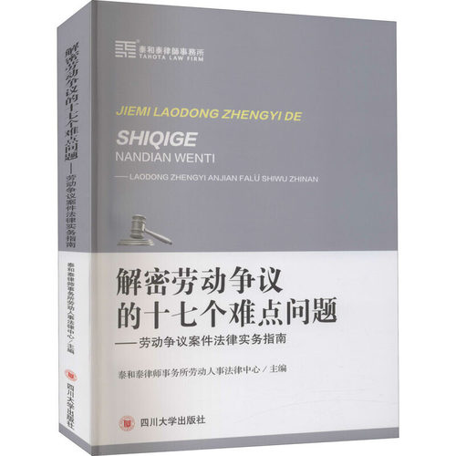正版 解密劳动争议的十七个难点问题：劳动争议案件法律实务指南 杨静 四川大学出版社 9787569039672