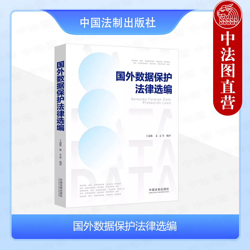 国外数据保护法律选编中国法制