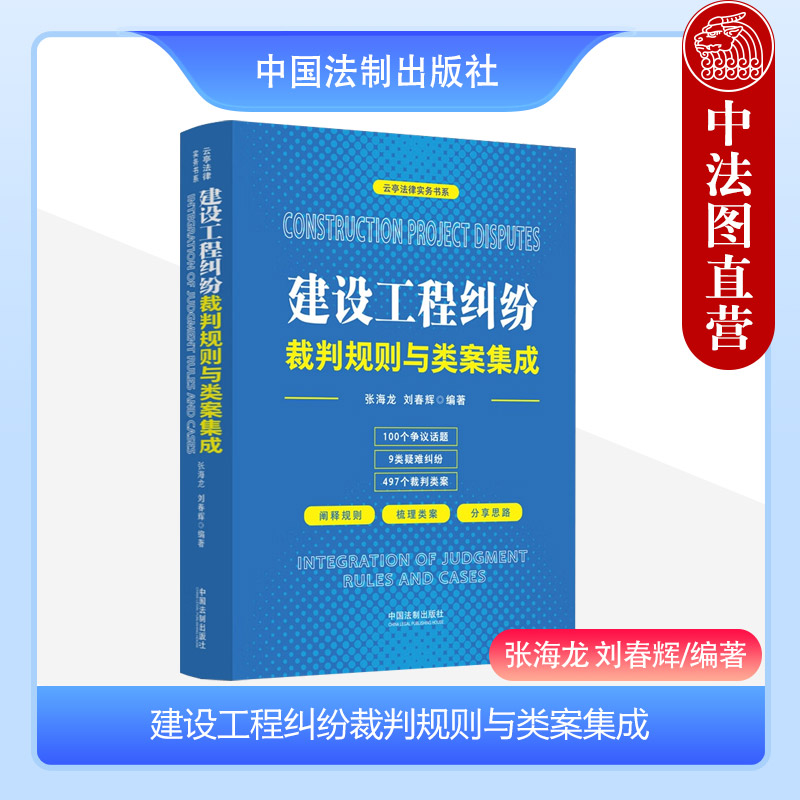 中法图正版 建设工程纠纷裁判规则与类案集成 云亭法律实务书系 施工合同无效处理 建设工程工期争议结算争议 工程造价鉴定实务
