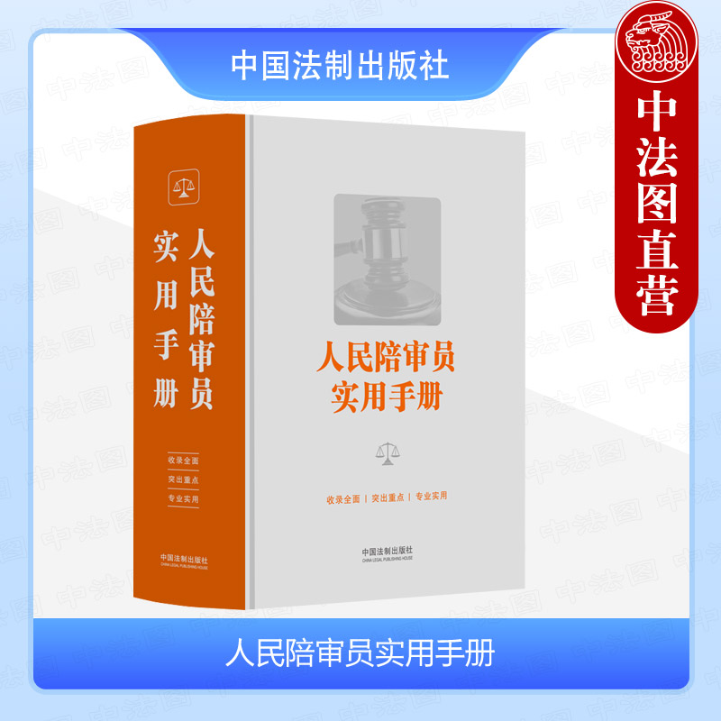 人民陪审员实用手册中国法制