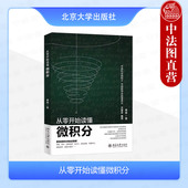 函数微积分 社 唐舜 导数微分 微积分定理 数学学习理念方法 从零开始读懂微积分 数学通识 北京大学出版 中法图正版 多元 2024新