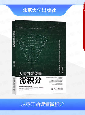 从零开始读懂微积分唐舜