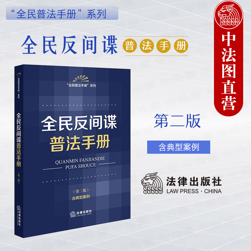 全民反间谍普法手册第二版