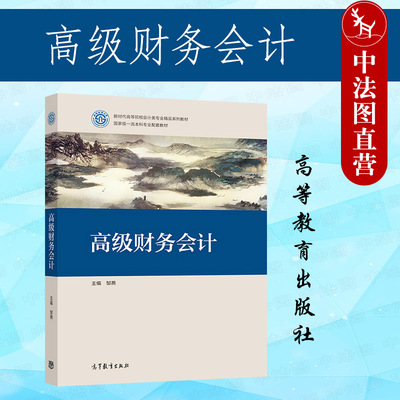 高级财务会计邹燕高教社